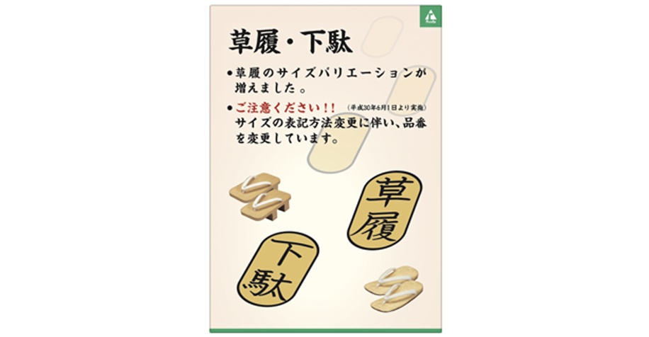 「草履」新製品追加、品番・表記変更のお知らせ