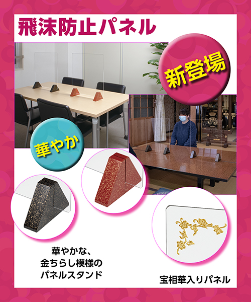 ★新登場!! 寺院などにピッタリ、華やかな【飛沫防止パネル】★