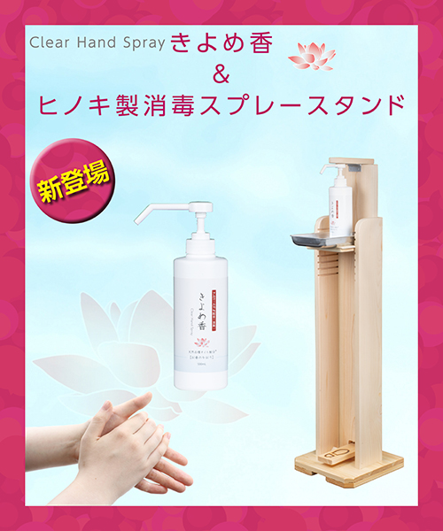 ★新登場★塗香の香りのハンドスプレー「きよめ香」& 「ヒノキ製消毒スプレースタンド」