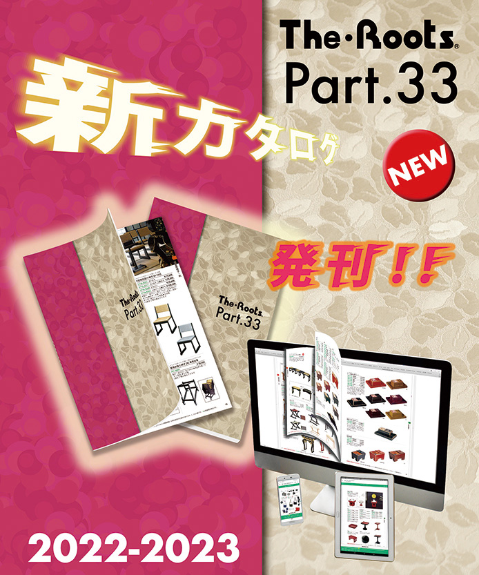 ★新カタログ「The・Roots Part.33」発刊 !!