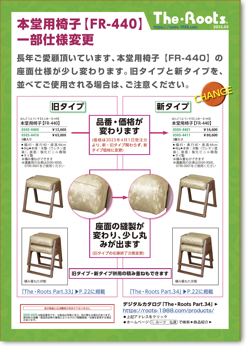 仕様変更本堂用椅子【FR-440】