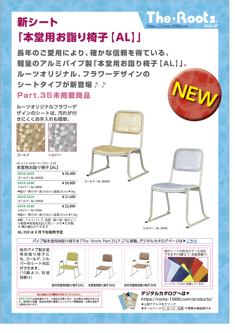 本堂用お詣り椅子【AL】新シート