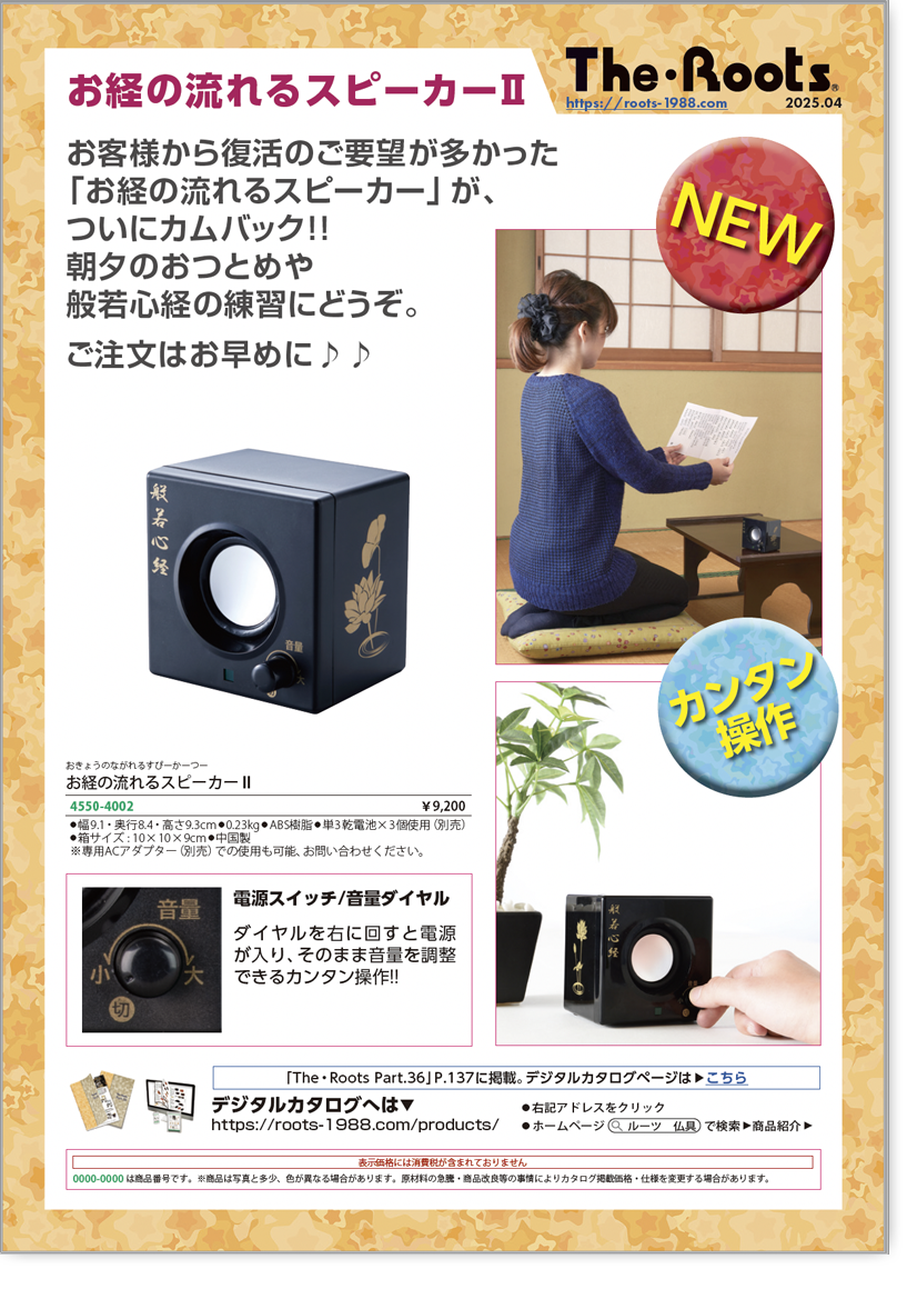 お経の流れるスピーカーII