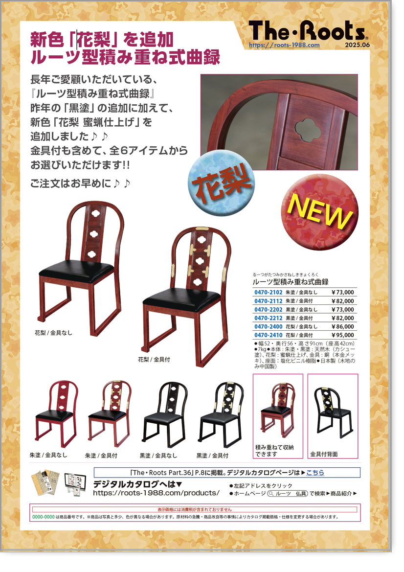 積み重ね式曲録新色花梨★