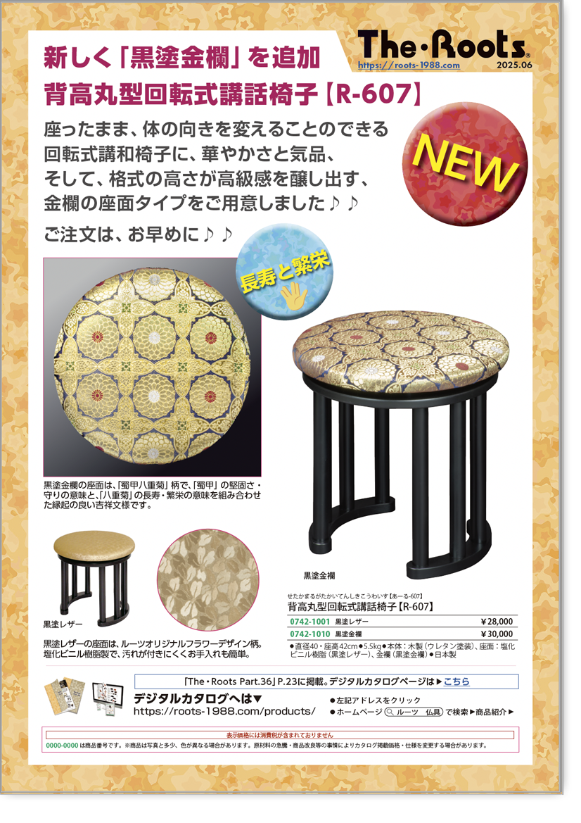 背高丸型回転式講話椅子【R-607】金欄の座面を追加