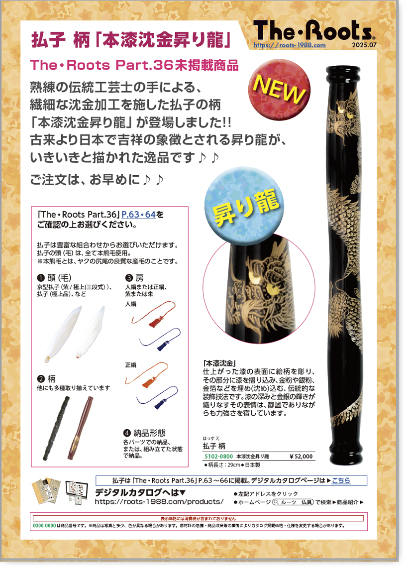 払子の柄「本漆沈金昇り龍」