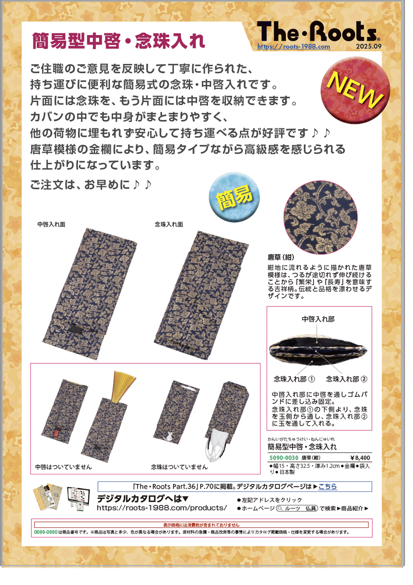 簡易型中啓・念珠入れ