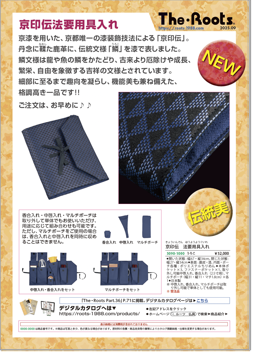京印伝法要用具入れ